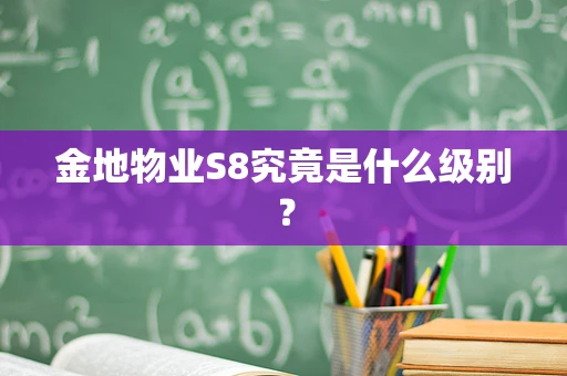 金地物业S8究竟是什么级别？