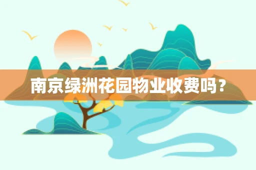 南京绿洲花园物业收费吗？