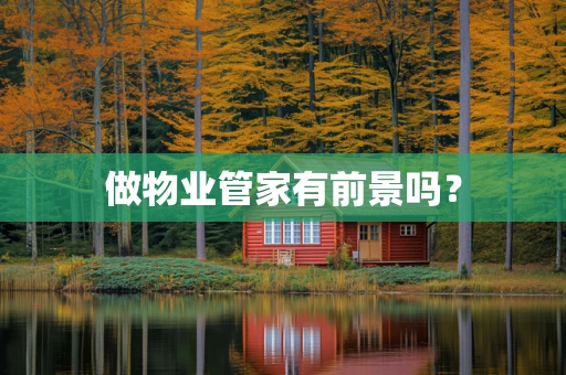 做物业管家有前景吗？