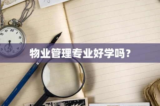 物业管理专业好学吗？