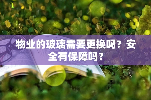 物业的玻璃需要更换吗？安全有保障吗？