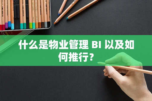 什么是物业管理 BI 以及如何推行？