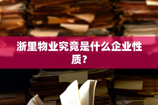 浙里物业究竟是什么企业性质？