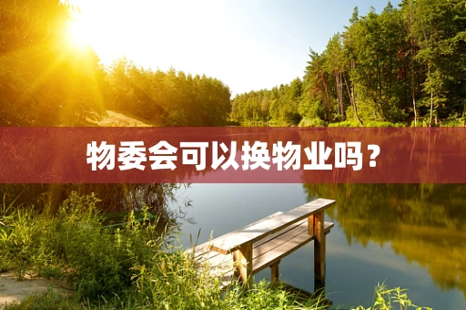 物委会可以换物业吗？