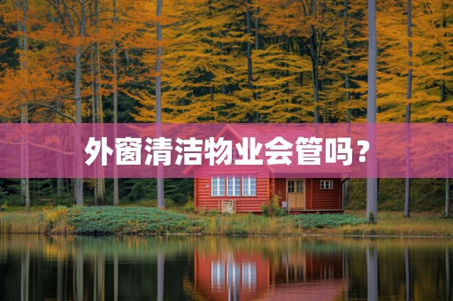 外窗清洁物业会管吗？