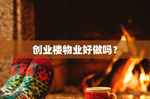 创业楼物业好做吗？