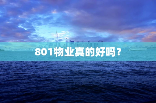 801物业真的好吗？